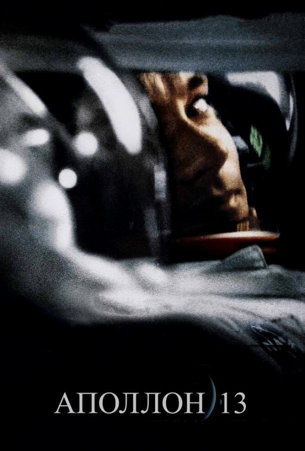 Фильм Аполлон 13 (1995) смотреть онлайн